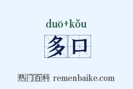 多口是什么意思的图片